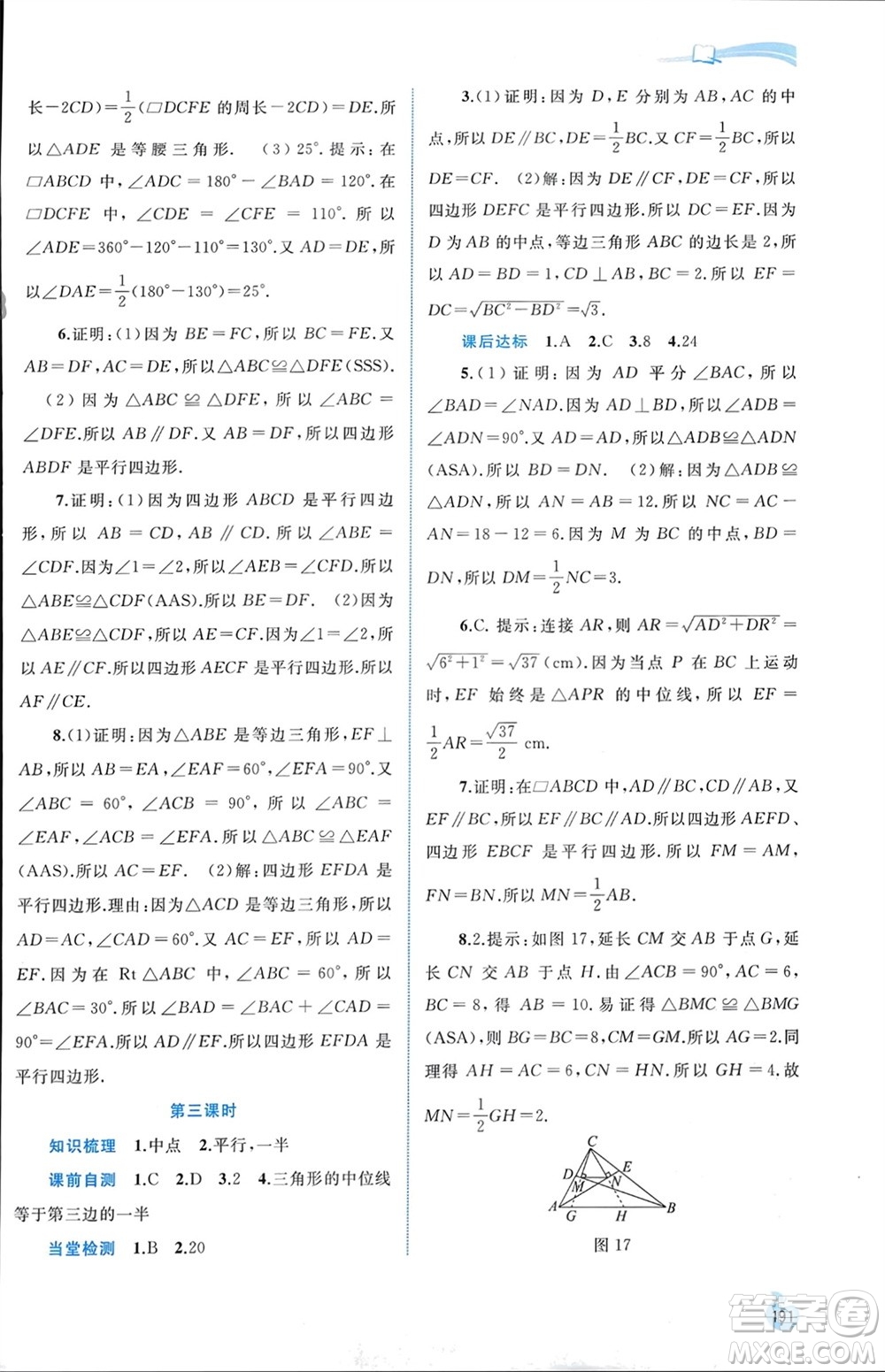 廣西師范大學出版社2024年春新課程學習與測評同步學習八年級數學下冊人教版參考答案