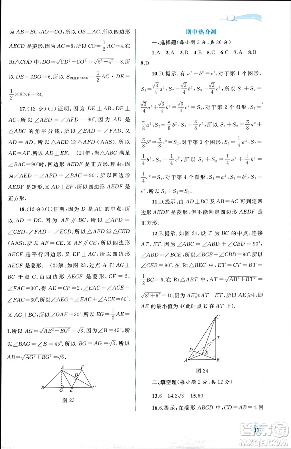 廣西師范大學出版社2024年春新課程學習與測評同步學習八年級數學下冊人教版參考答案