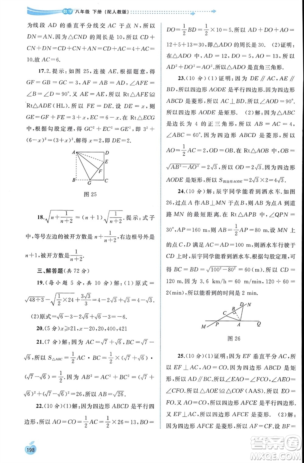 廣西師范大學出版社2024年春新課程學習與測評同步學習八年級數學下冊人教版參考答案