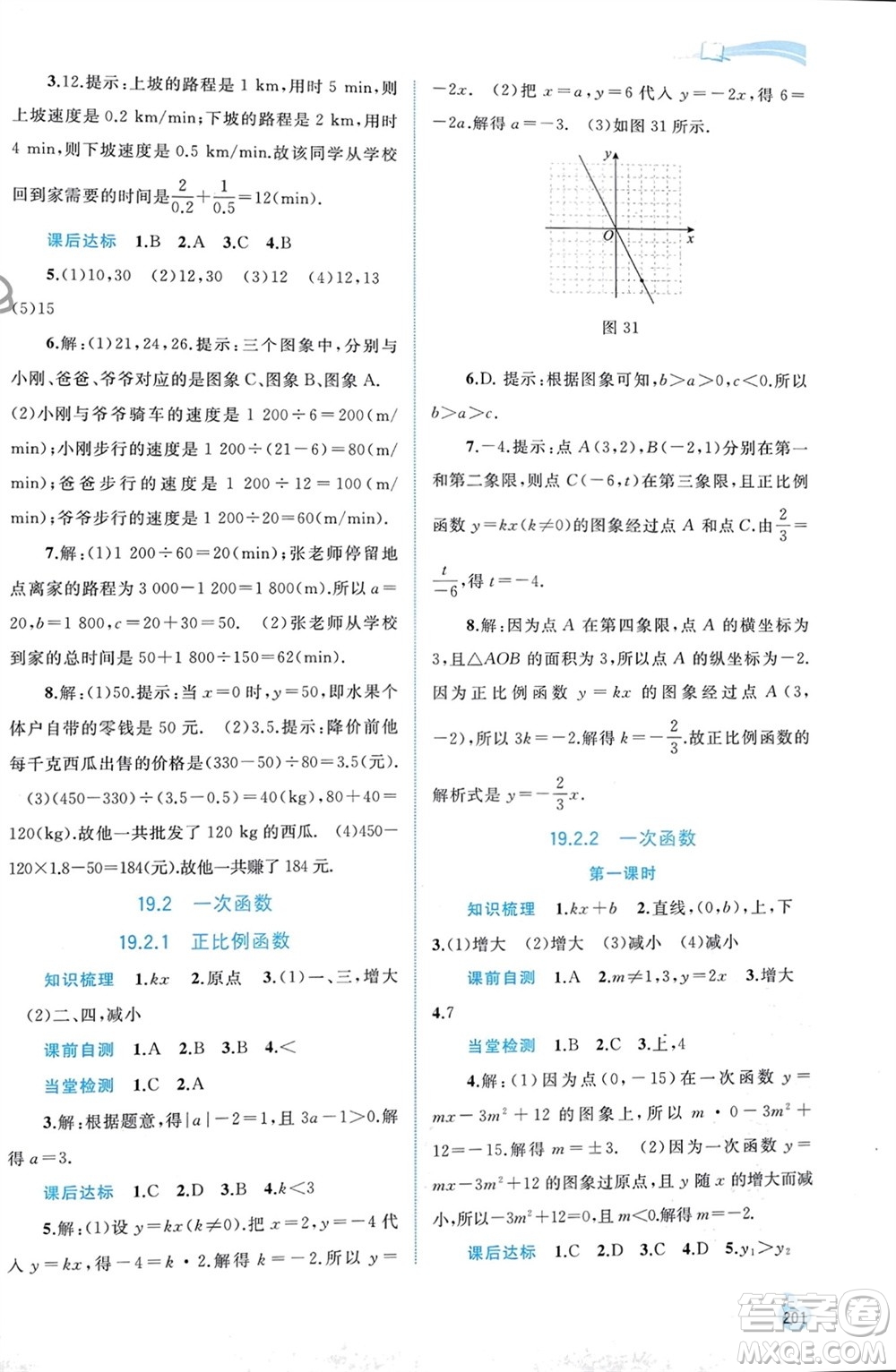 廣西師范大學出版社2024年春新課程學習與測評同步學習八年級數學下冊人教版參考答案