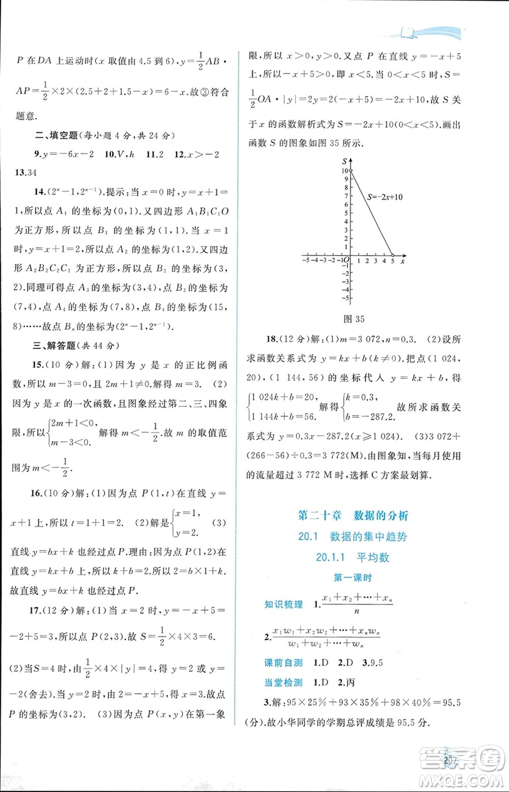 廣西師范大學出版社2024年春新課程學習與測評同步學習八年級數學下冊人教版參考答案