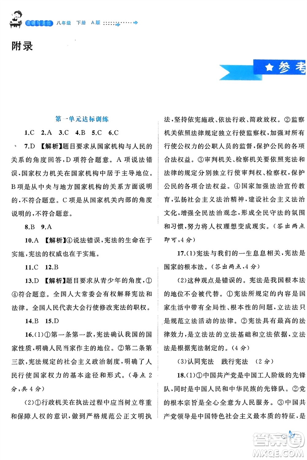 廣西師范大學(xué)出版社2024年春新課程學(xué)習(xí)與測評單元雙測八年級道德與法治下冊A版人教版參考答案
