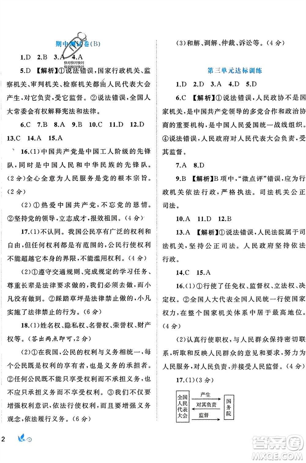廣西師范大學(xué)出版社2024年春新課程學(xué)習(xí)與測評單元雙測八年級道德與法治下冊A版人教版參考答案