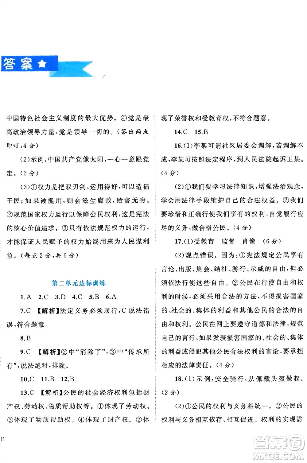 廣西師范大學(xué)出版社2024年春新課程學(xué)習(xí)與測評單元雙測八年級道德與法治下冊A版人教版參考答案