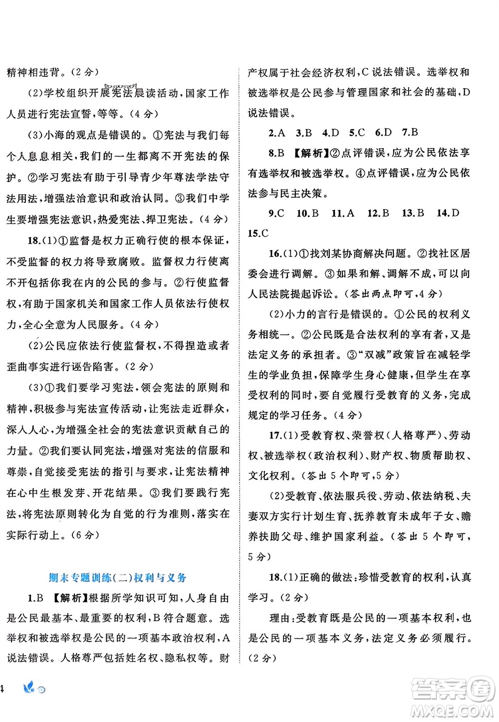 廣西師范大學(xué)出版社2024年春新課程學(xué)習(xí)與測評單元雙測八年級道德與法治下冊A版人教版參考答案