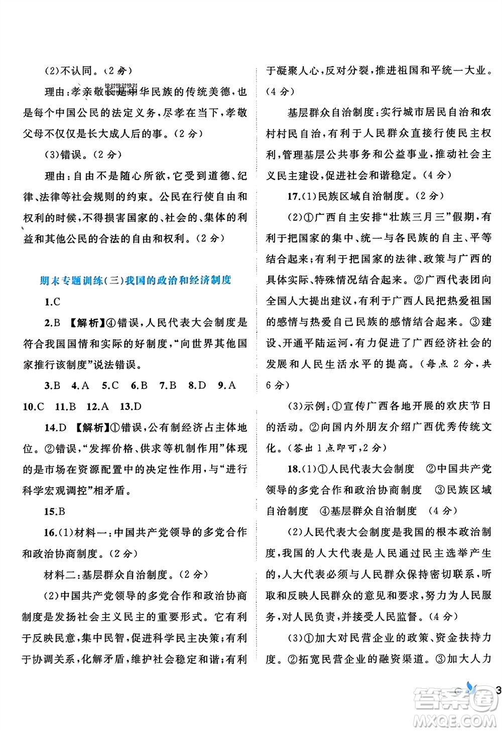 廣西師范大學(xué)出版社2024年春新課程學(xué)習(xí)與測評單元雙測八年級道德與法治下冊A版人教版參考答案