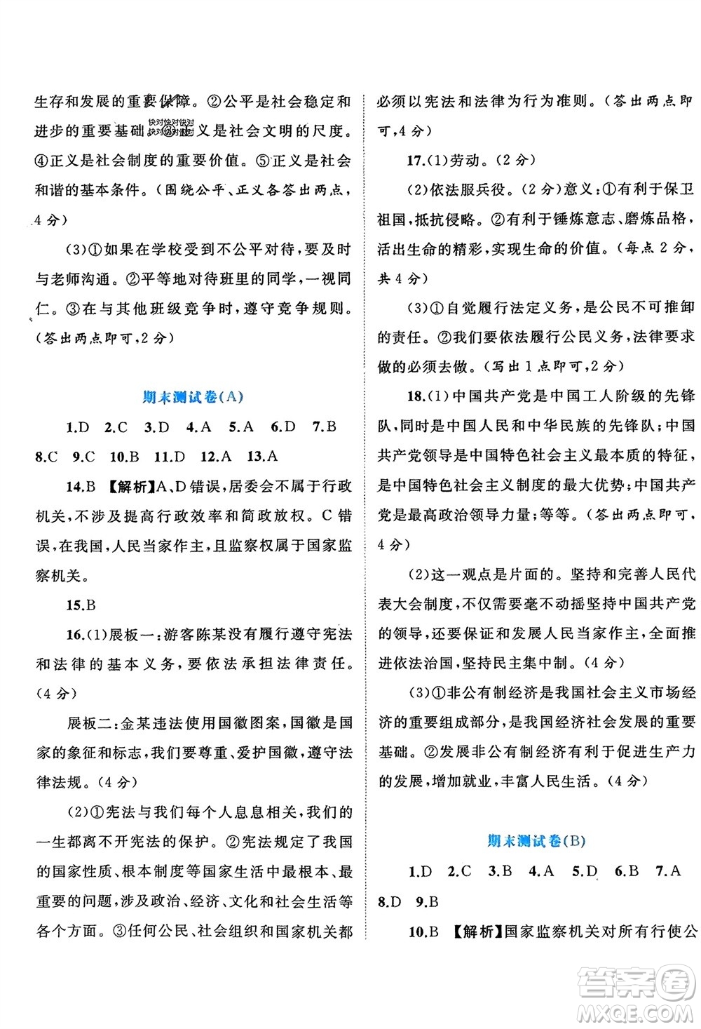 廣西師范大學(xué)出版社2024年春新課程學(xué)習(xí)與測評單元雙測八年級道德與法治下冊A版人教版參考答案
