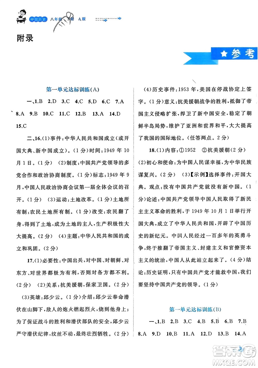 廣西師范大學(xué)出版社2024年春新課程學(xué)習(xí)與測(cè)評(píng)單元雙測(cè)八年級(jí)歷史下冊(cè)A版人教版參考答案