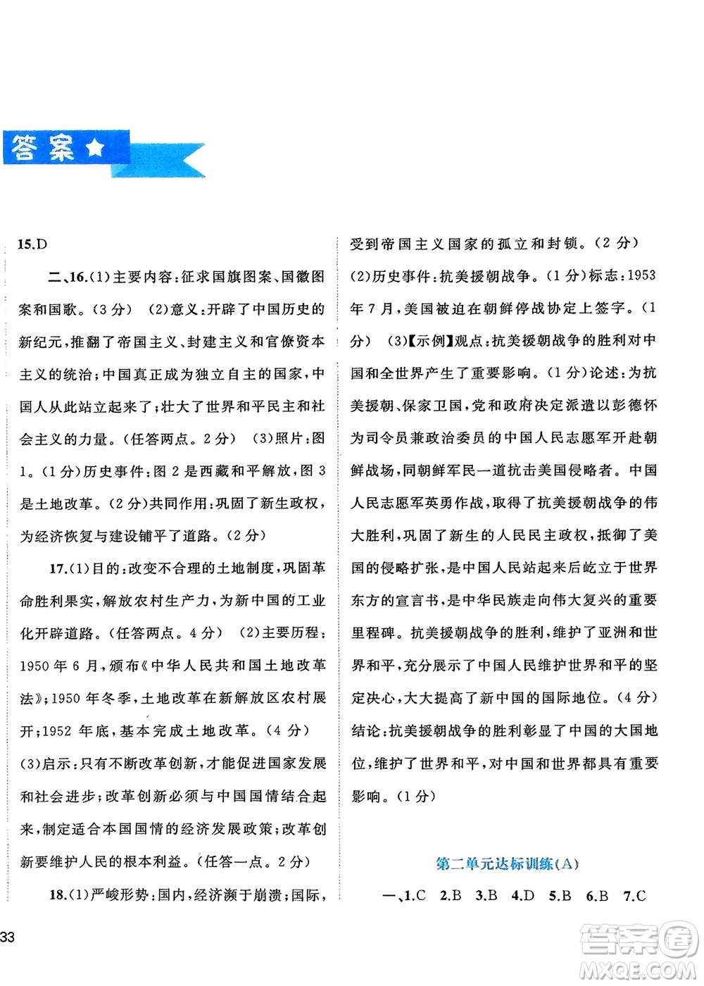 廣西師范大學(xué)出版社2024年春新課程學(xué)習(xí)與測(cè)評(píng)單元雙測(cè)八年級(jí)歷史下冊(cè)A版人教版參考答案
