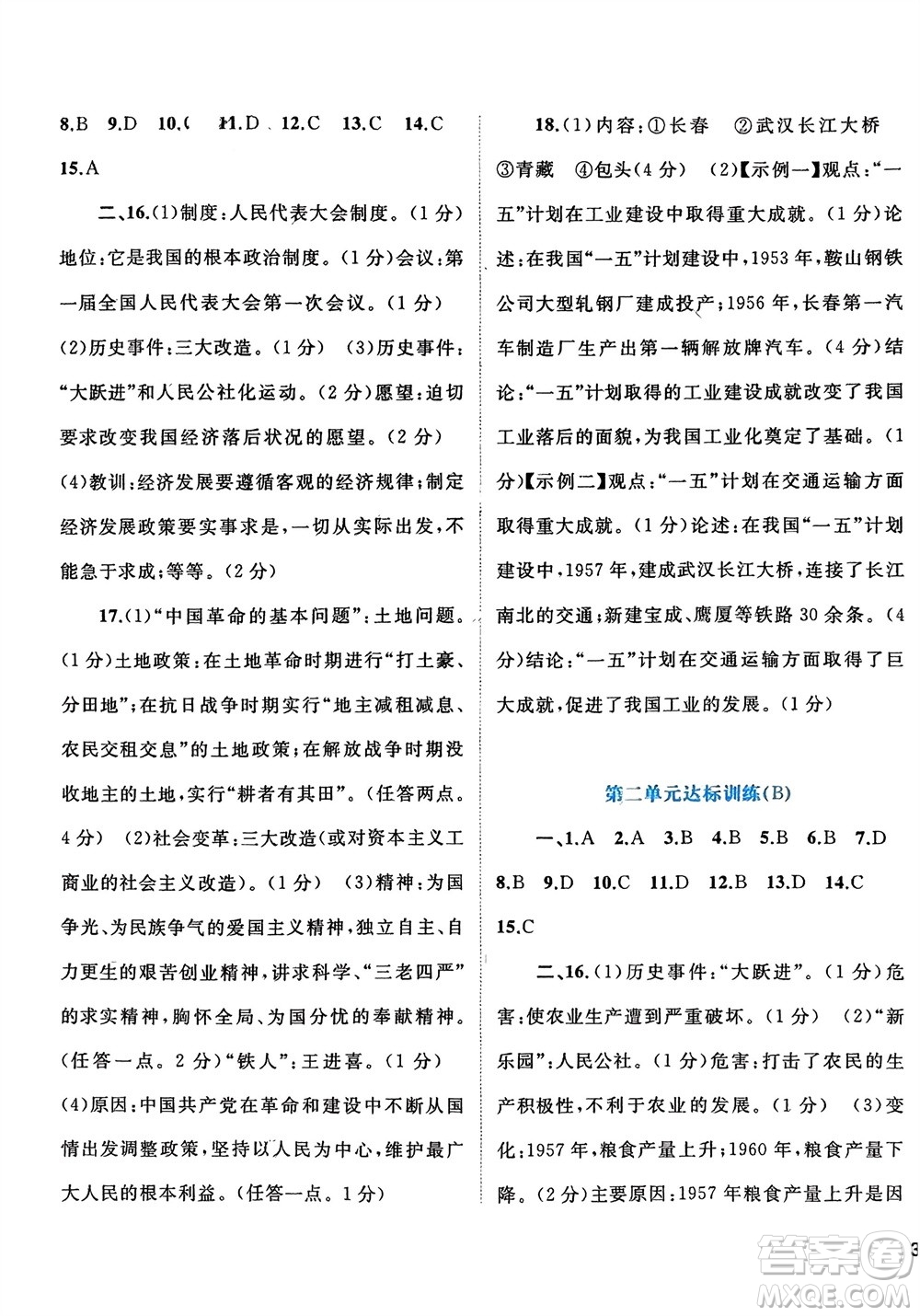 廣西師范大學(xué)出版社2024年春新課程學(xué)習(xí)與測(cè)評(píng)單元雙測(cè)八年級(jí)歷史下冊(cè)A版人教版參考答案