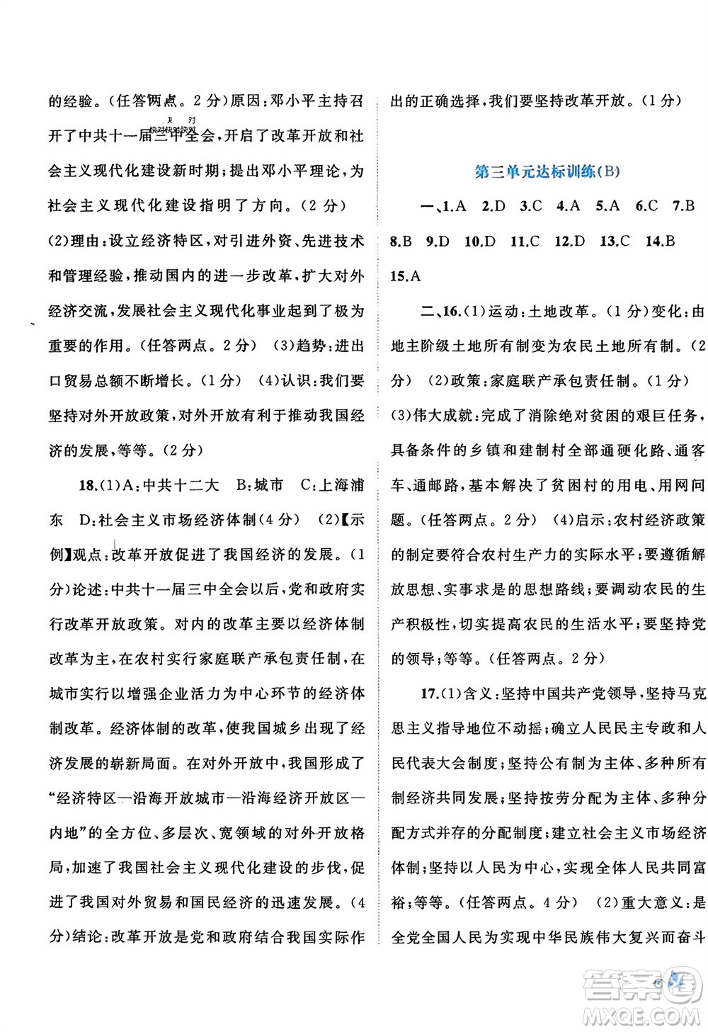 廣西師范大學(xué)出版社2024年春新課程學(xué)習(xí)與測(cè)評(píng)單元雙測(cè)八年級(jí)歷史下冊(cè)A版人教版參考答案