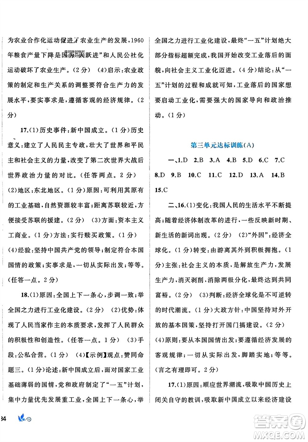 廣西師范大學(xué)出版社2024年春新課程學(xué)習(xí)與測(cè)評(píng)單元雙測(cè)八年級(jí)歷史下冊(cè)A版人教版參考答案