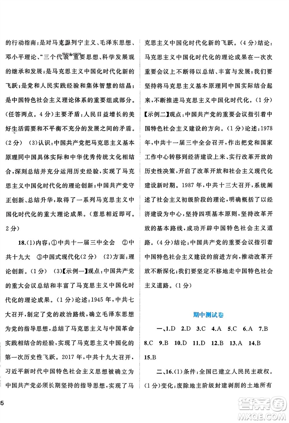 廣西師范大學(xué)出版社2024年春新課程學(xué)習(xí)與測(cè)評(píng)單元雙測(cè)八年級(jí)歷史下冊(cè)A版人教版參考答案