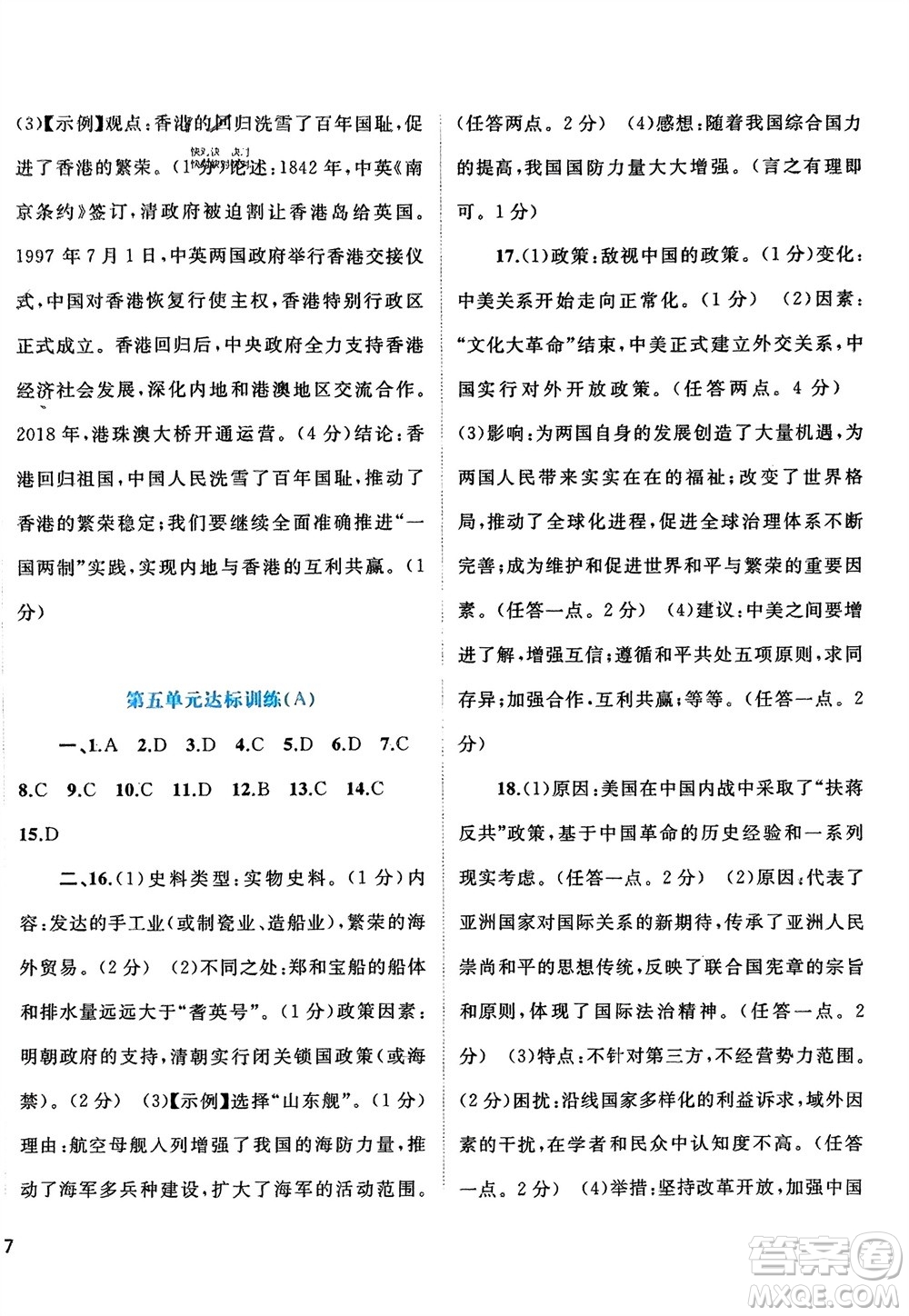 廣西師范大學(xué)出版社2024年春新課程學(xué)習(xí)與測(cè)評(píng)單元雙測(cè)八年級(jí)歷史下冊(cè)A版人教版參考答案