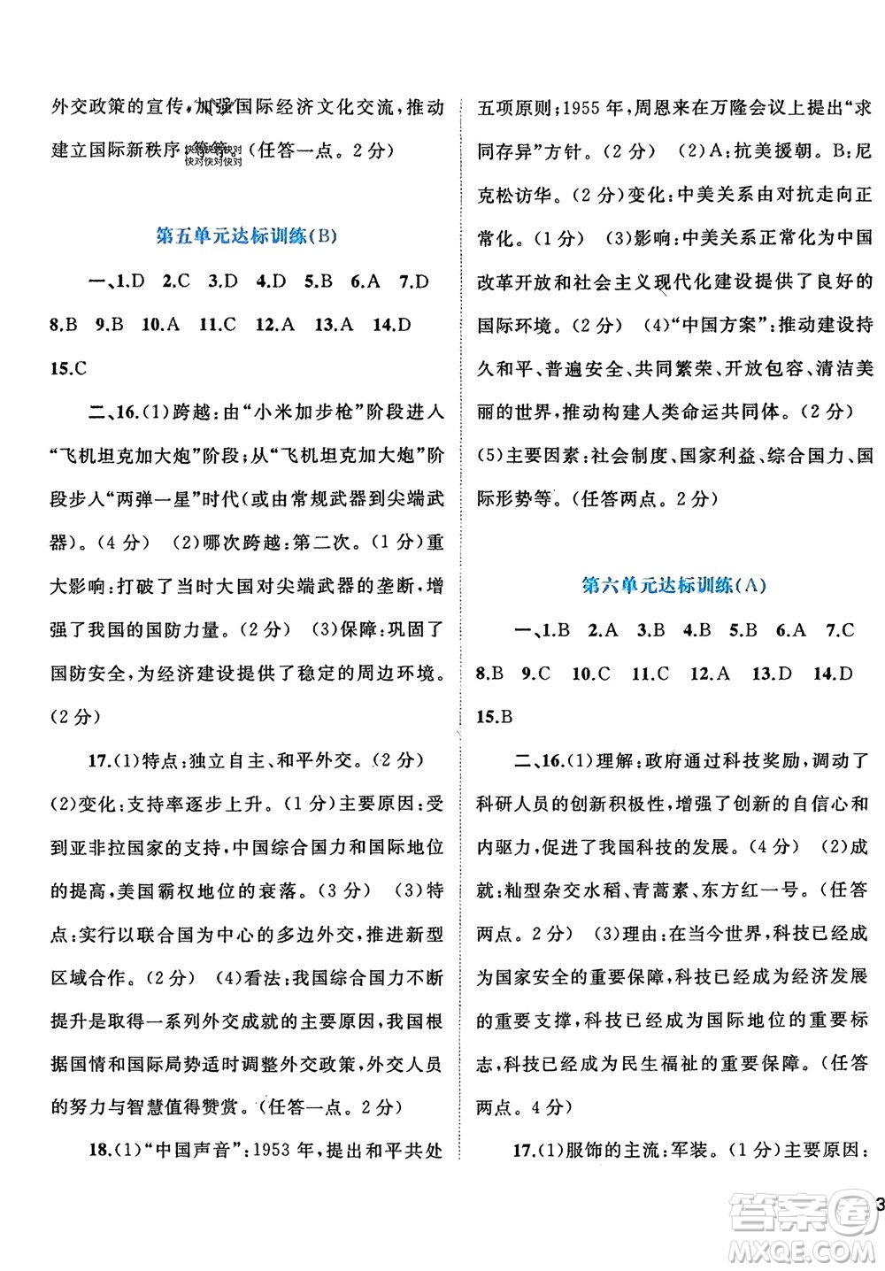 廣西師范大學(xué)出版社2024年春新課程學(xué)習(xí)與測(cè)評(píng)單元雙測(cè)八年級(jí)歷史下冊(cè)A版人教版參考答案