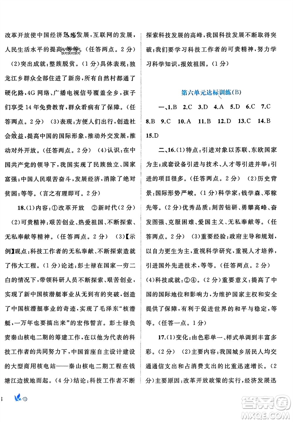 廣西師范大學(xué)出版社2024年春新課程學(xué)習(xí)與測(cè)評(píng)單元雙測(cè)八年級(jí)歷史下冊(cè)A版人教版參考答案