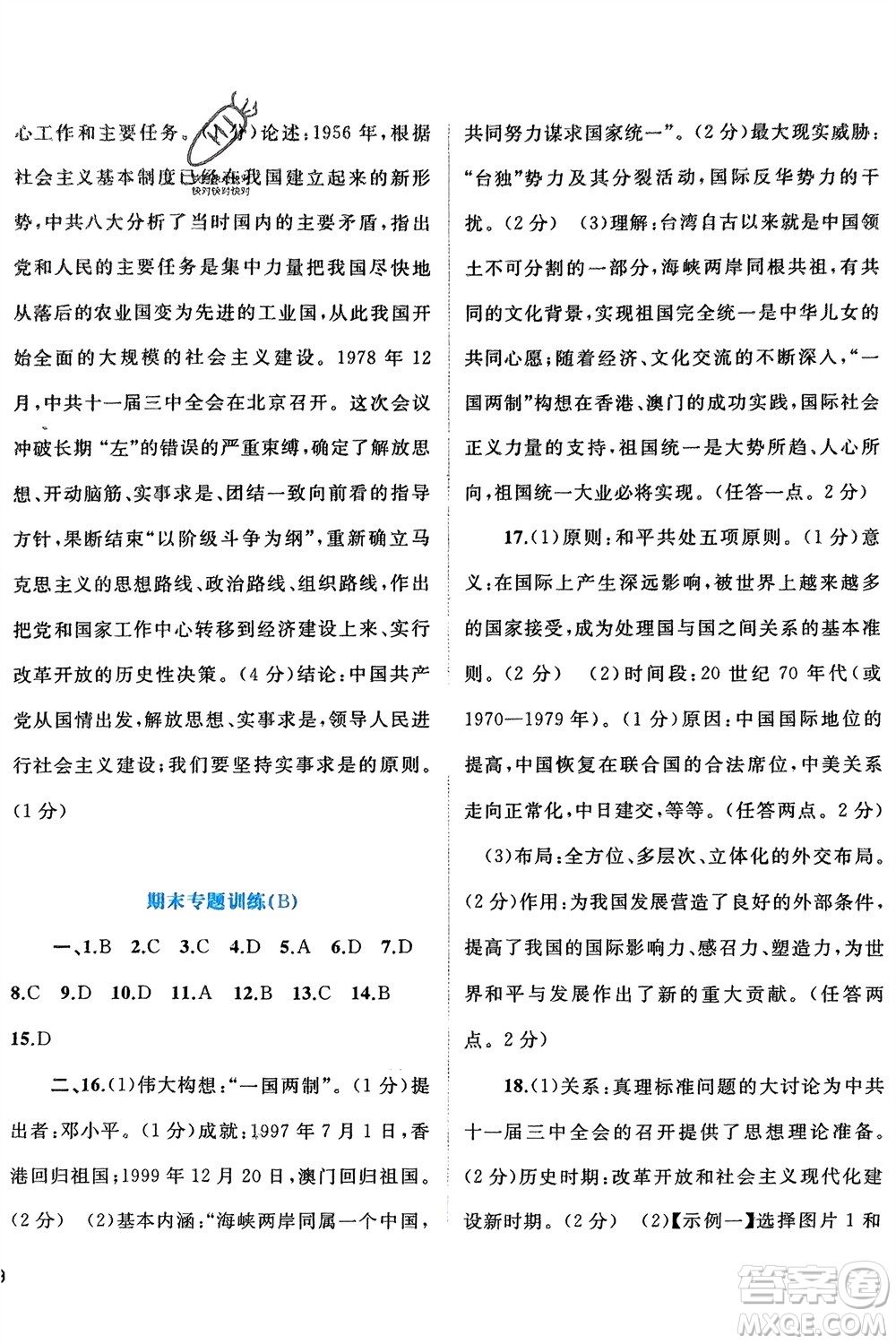 廣西師范大學(xué)出版社2024年春新課程學(xué)習(xí)與測(cè)評(píng)單元雙測(cè)八年級(jí)歷史下冊(cè)A版人教版參考答案