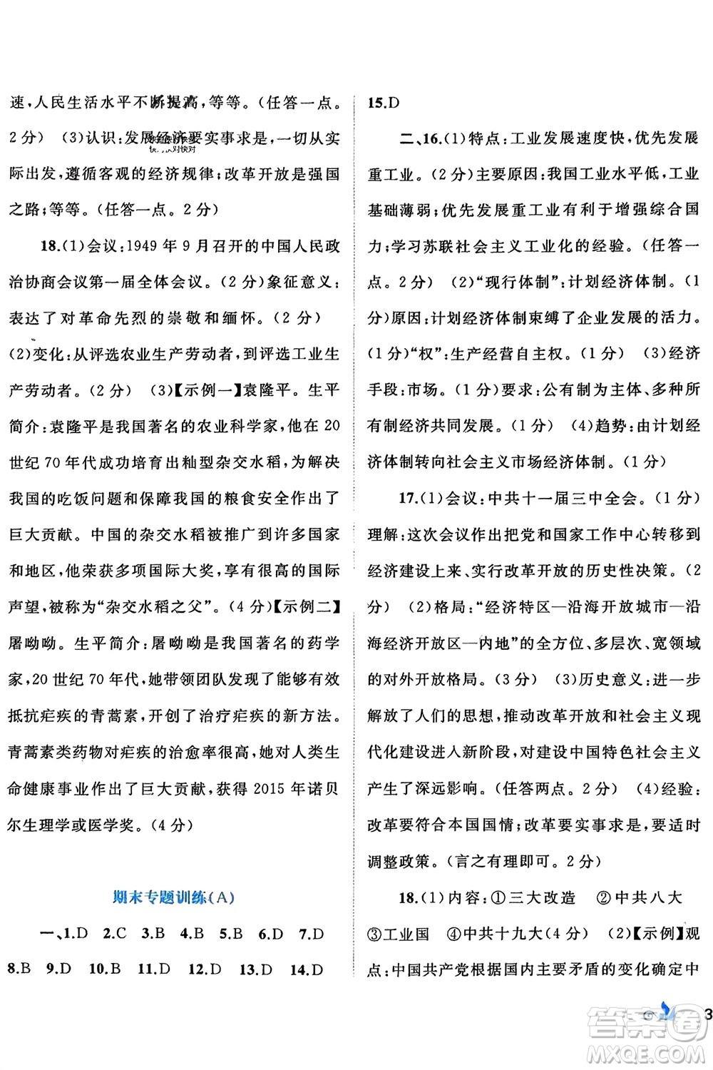 廣西師范大學(xué)出版社2024年春新課程學(xué)習(xí)與測(cè)評(píng)單元雙測(cè)八年級(jí)歷史下冊(cè)A版人教版參考答案