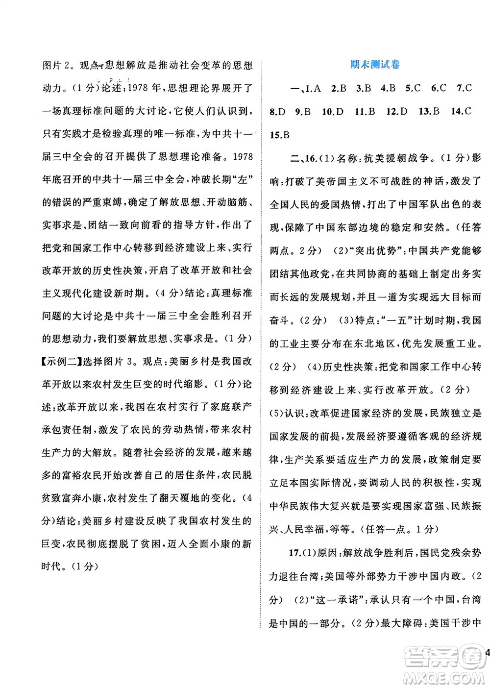 廣西師范大學(xué)出版社2024年春新課程學(xué)習(xí)與測(cè)評(píng)單元雙測(cè)八年級(jí)歷史下冊(cè)A版人教版參考答案