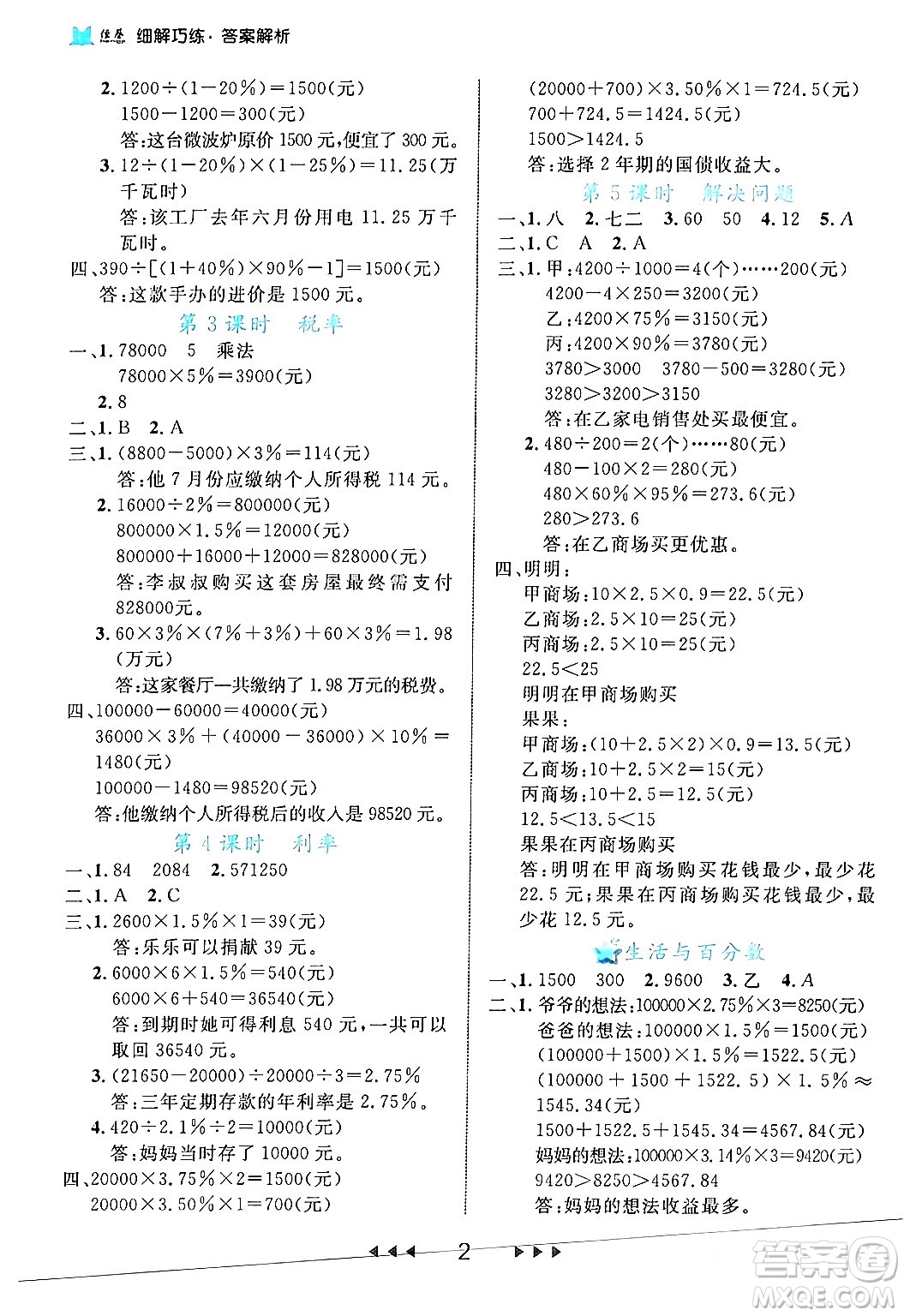 延邊大學(xué)出版社2024年春細(xì)解巧練六年級(jí)數(shù)學(xué)下冊人教版答案