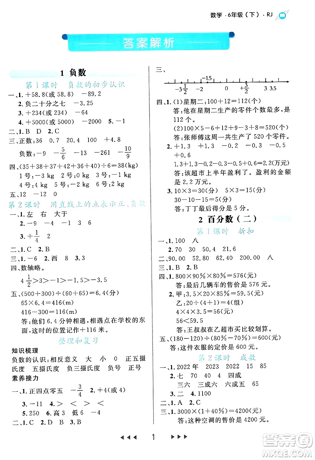 延邊大學(xué)出版社2024年春細(xì)解巧練六年級(jí)數(shù)學(xué)下冊人教版答案