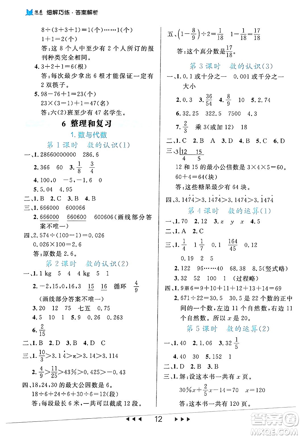 延邊大學(xué)出版社2024年春細(xì)解巧練六年級(jí)數(shù)學(xué)下冊人教版答案