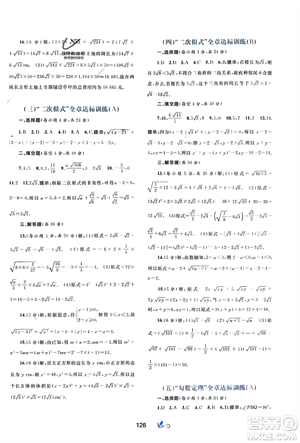 廣西師范大學(xué)出版社2024年春新課程學(xué)習(xí)與測評單元雙測八年級數(shù)學(xué)下冊A版人教版參考答案