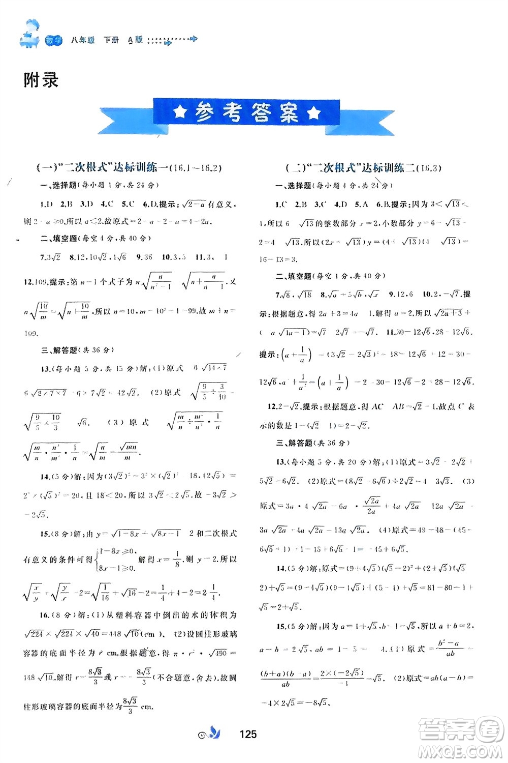 廣西師范大學(xué)出版社2024年春新課程學(xué)習(xí)與測評單元雙測八年級數(shù)學(xué)下冊A版人教版參考答案