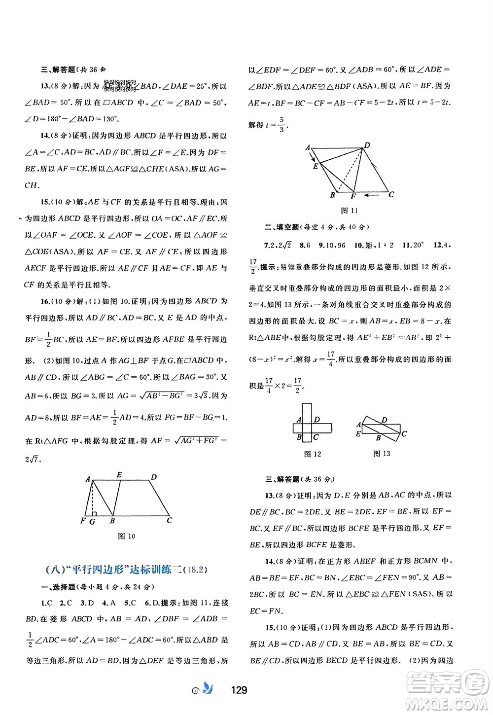 廣西師范大學(xué)出版社2024年春新課程學(xué)習(xí)與測評單元雙測八年級數(shù)學(xué)下冊A版人教版參考答案