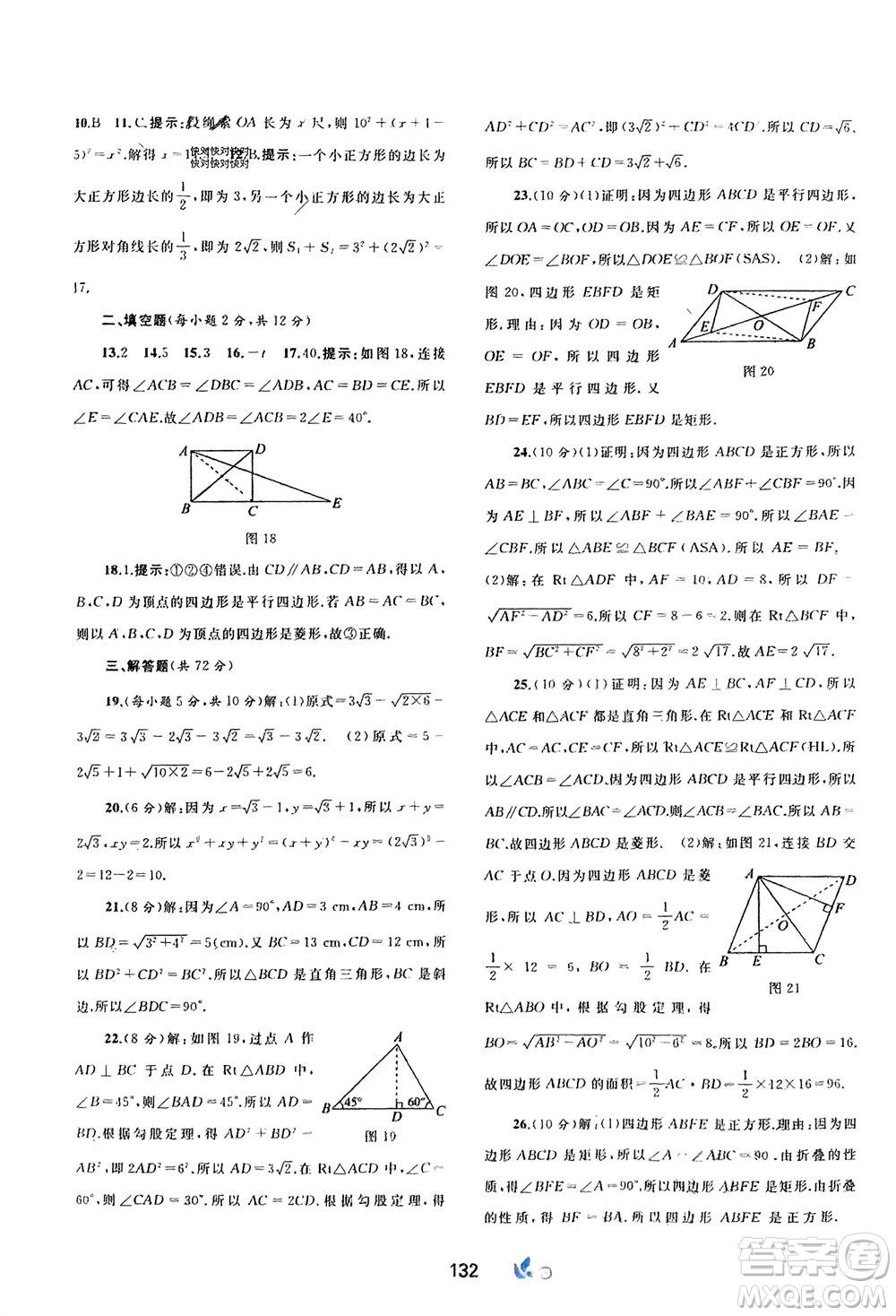 廣西師范大學(xué)出版社2024年春新課程學(xué)習(xí)與測評單元雙測八年級數(shù)學(xué)下冊A版人教版參考答案
