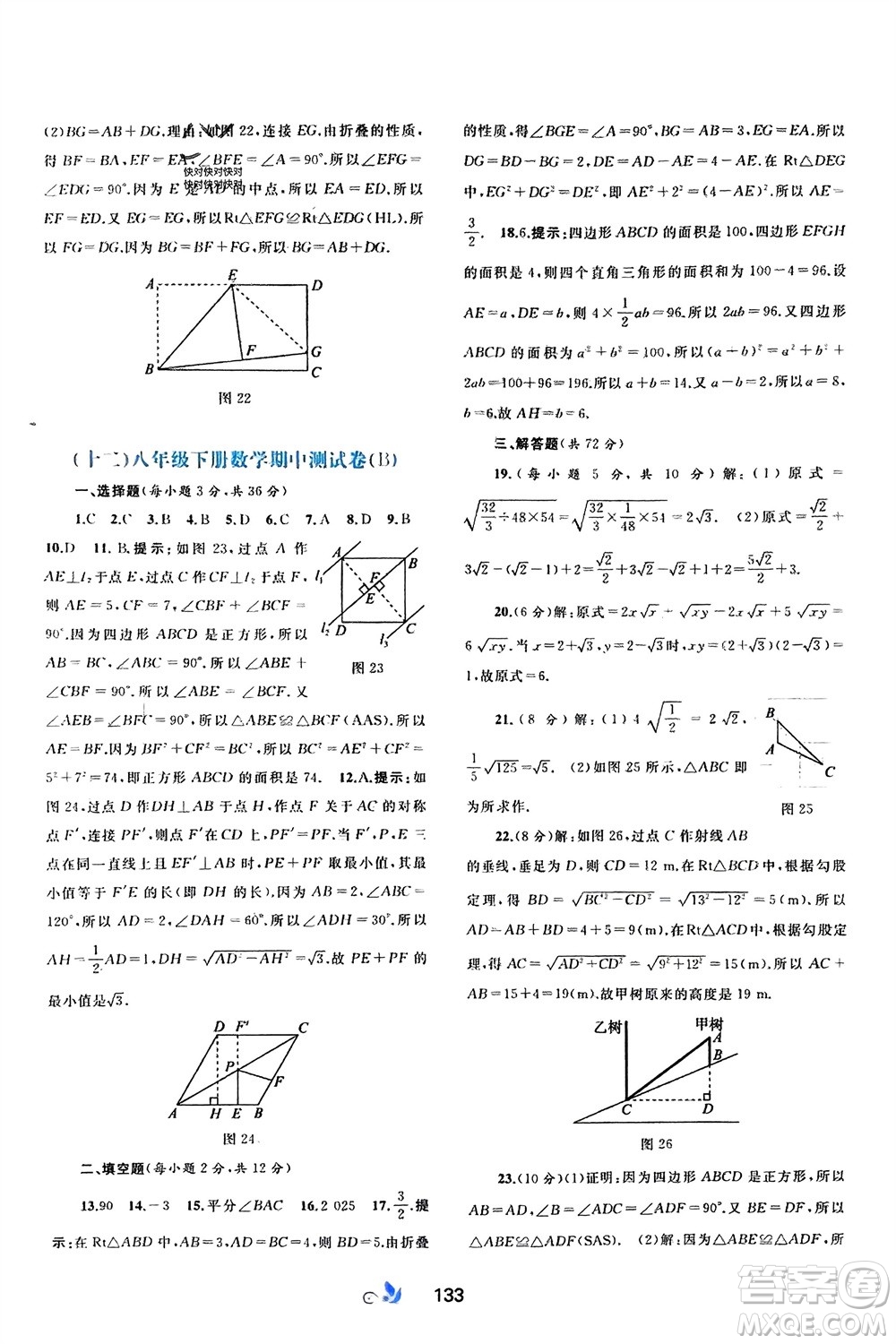 廣西師范大學(xué)出版社2024年春新課程學(xué)習(xí)與測評單元雙測八年級數(shù)學(xué)下冊A版人教版參考答案