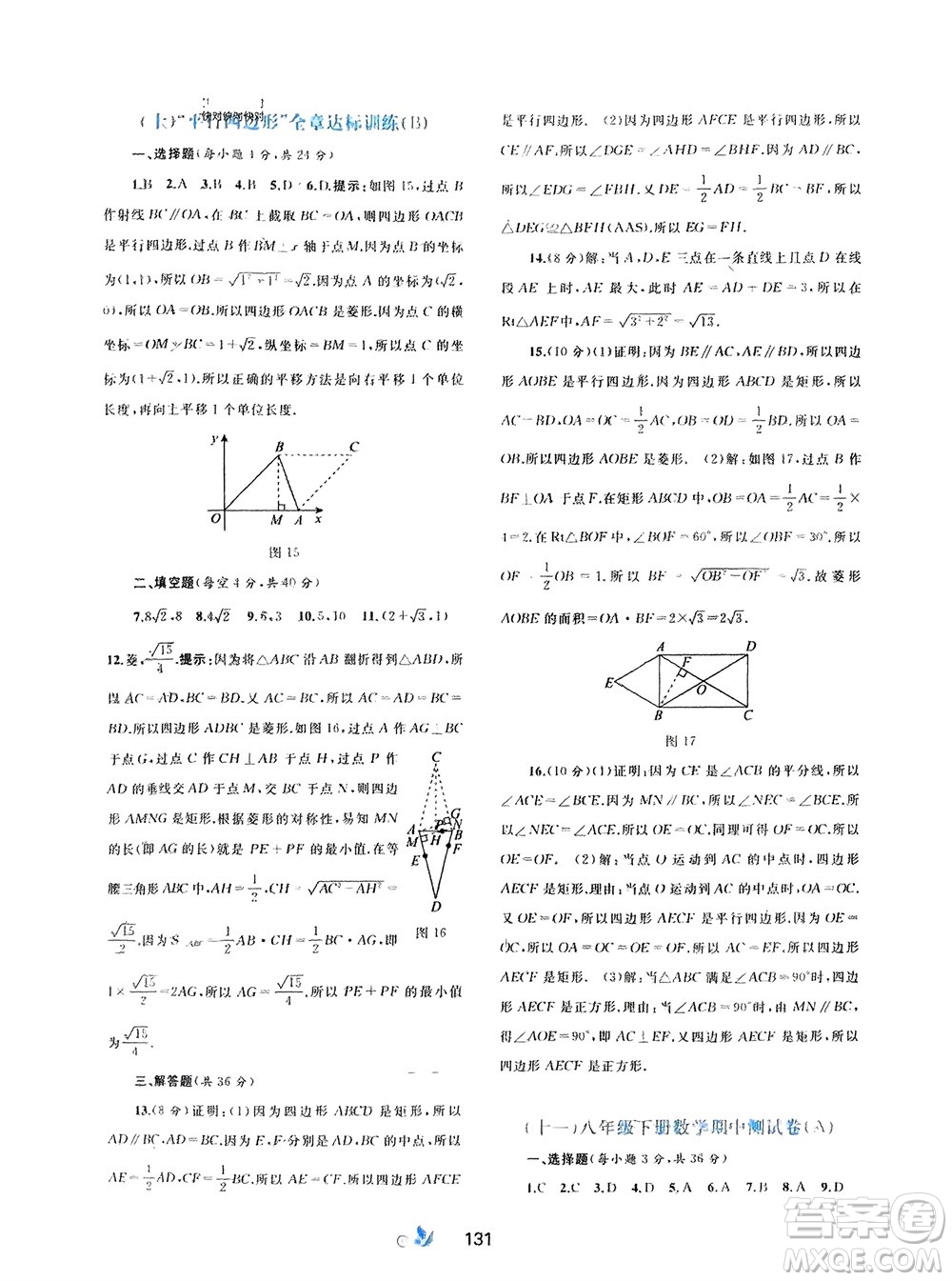 廣西師范大學(xué)出版社2024年春新課程學(xué)習(xí)與測評單元雙測八年級數(shù)學(xué)下冊A版人教版參考答案