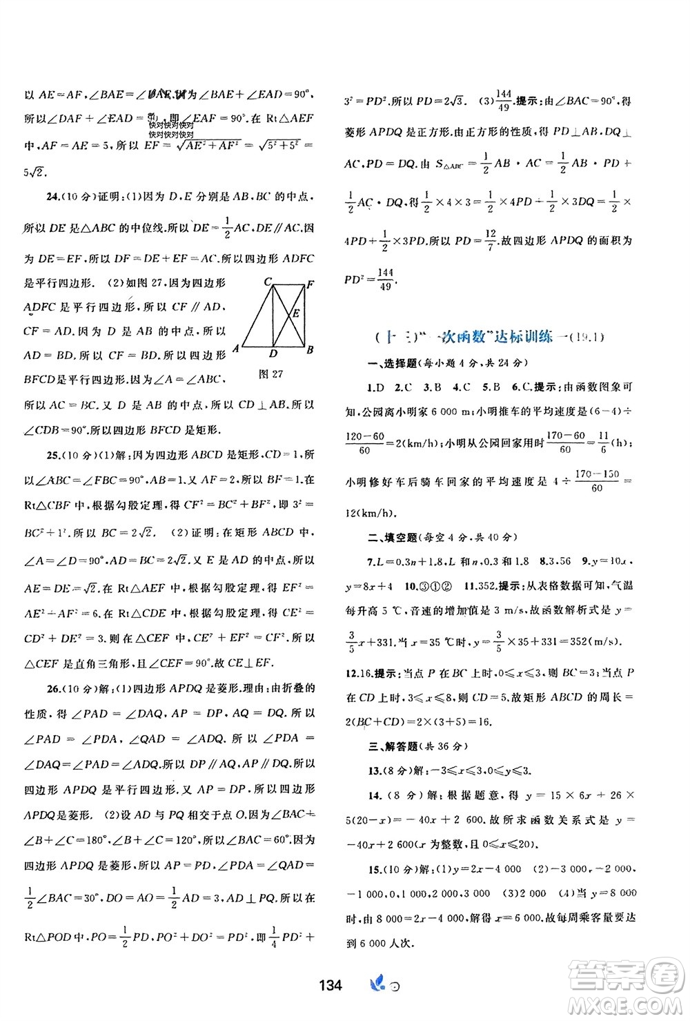 廣西師范大學(xué)出版社2024年春新課程學(xué)習(xí)與測評單元雙測八年級數(shù)學(xué)下冊A版人教版參考答案