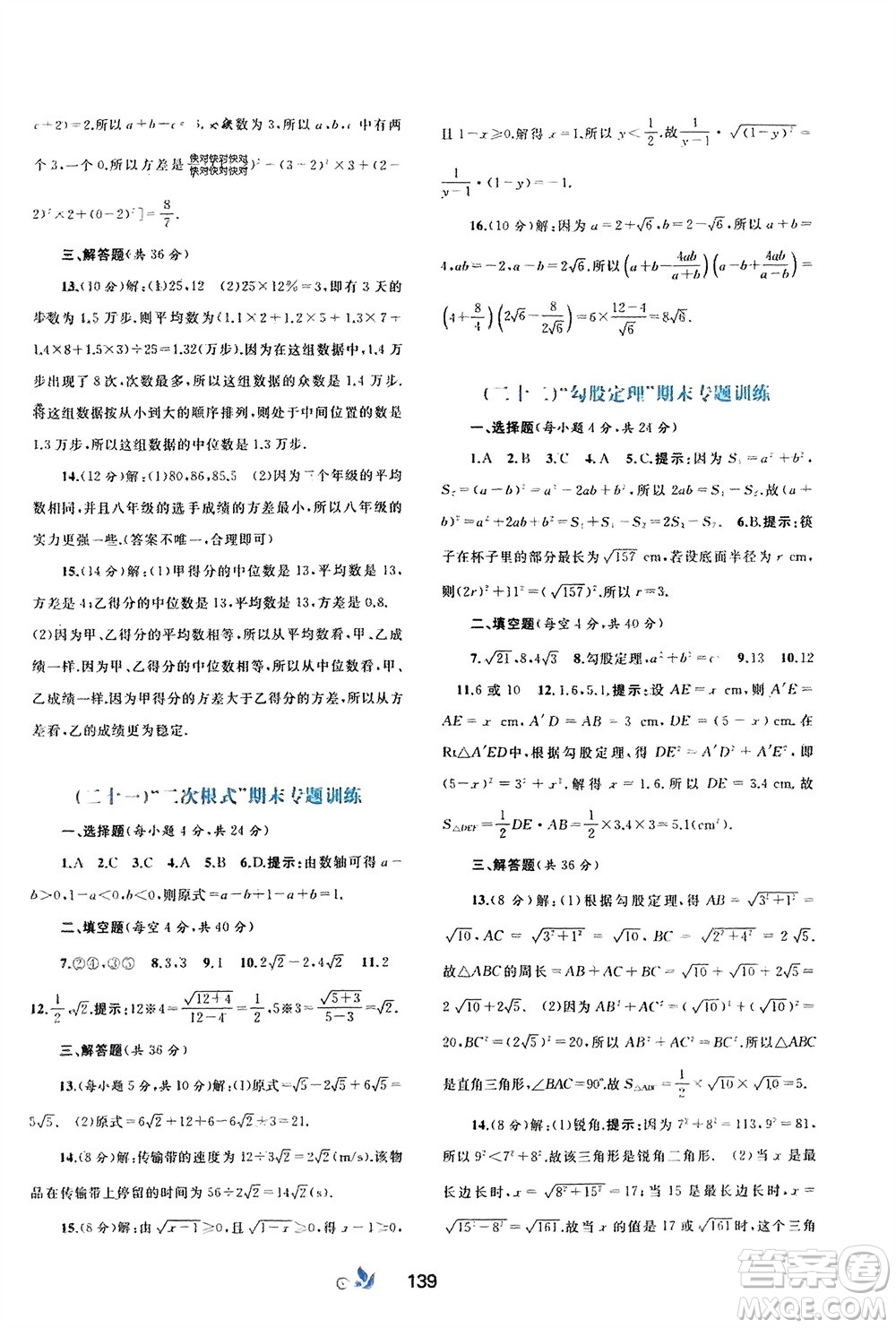 廣西師范大學(xué)出版社2024年春新課程學(xué)習(xí)與測評單元雙測八年級數(shù)學(xué)下冊A版人教版參考答案