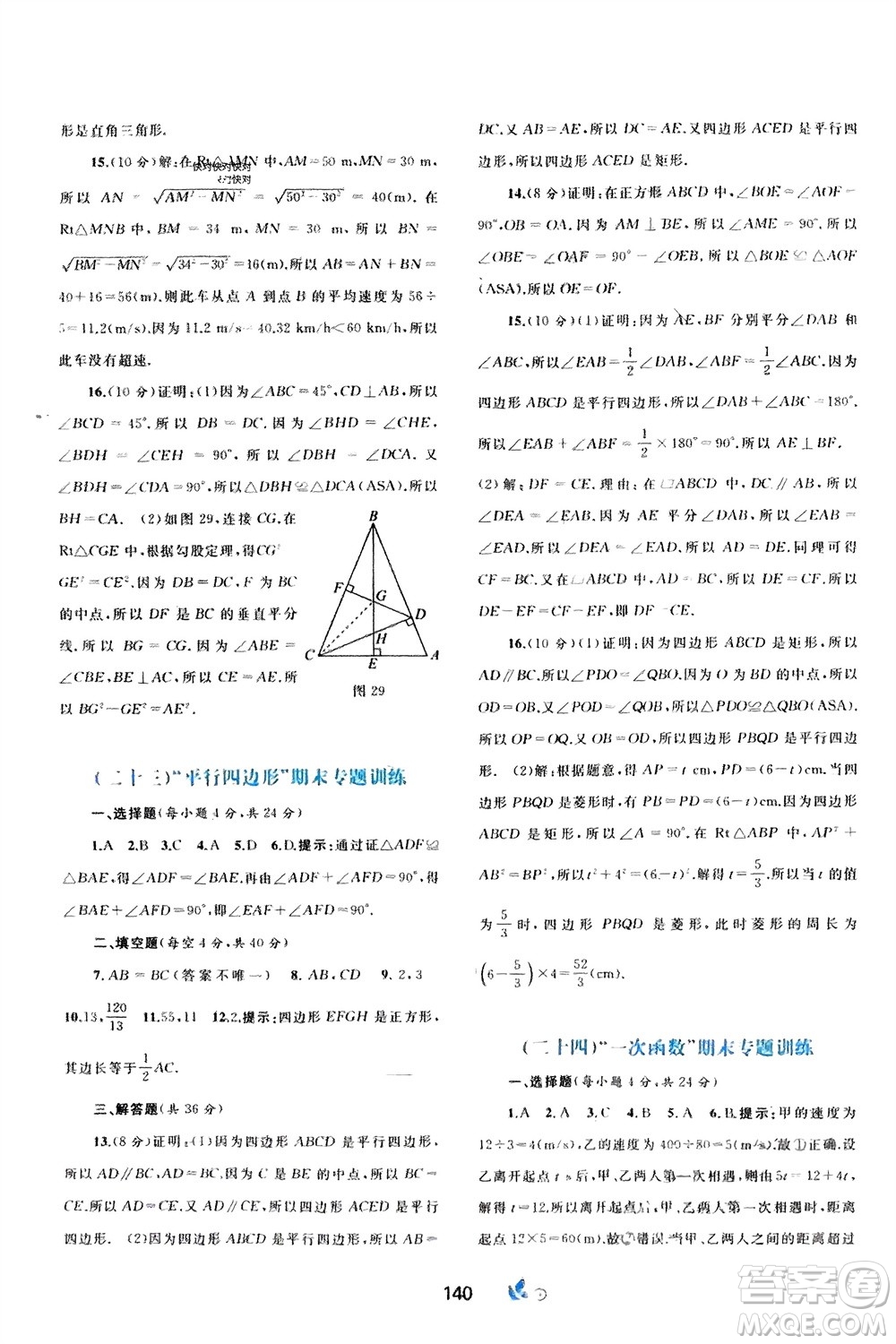 廣西師范大學(xué)出版社2024年春新課程學(xué)習(xí)與測評單元雙測八年級數(shù)學(xué)下冊A版人教版參考答案