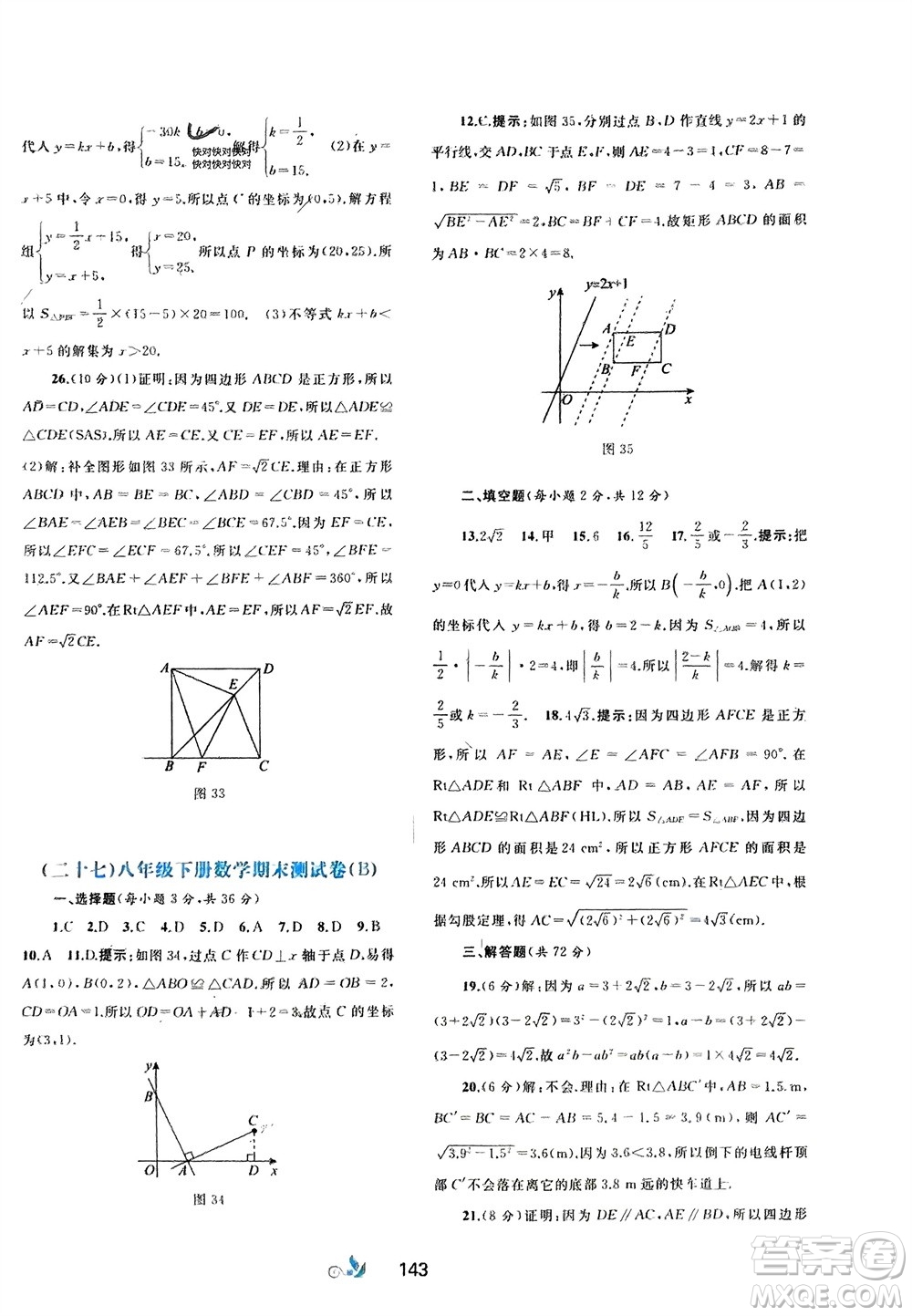 廣西師范大學(xué)出版社2024年春新課程學(xué)習(xí)與測評單元雙測八年級數(shù)學(xué)下冊A版人教版參考答案