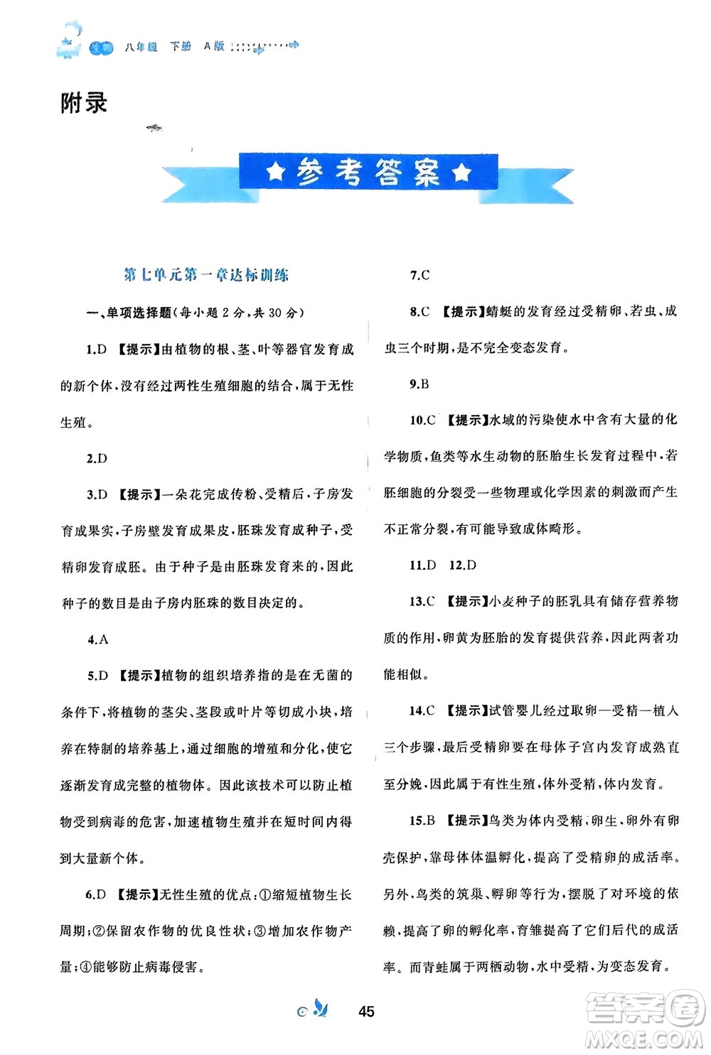 廣西師范大學(xué)出版社2024年春新課程學(xué)習(xí)與測評(píng)單元雙測八年級(jí)生物下冊(cè)A版人教版參考答案