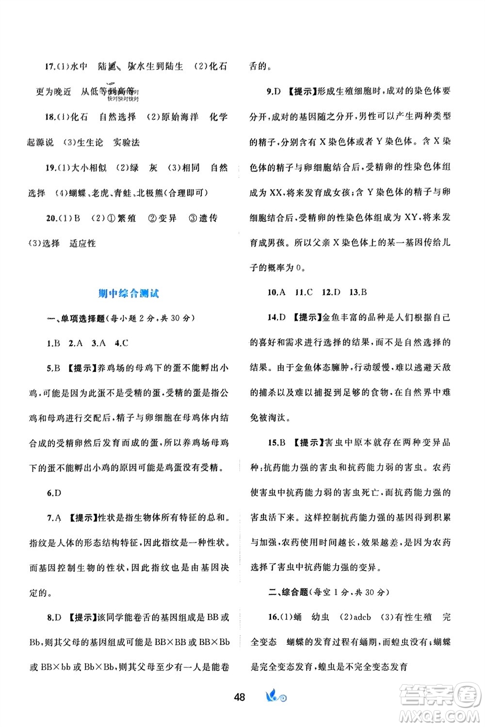 廣西師范大學(xué)出版社2024年春新課程學(xué)習(xí)與測評(píng)單元雙測八年級(jí)生物下冊(cè)A版人教版參考答案