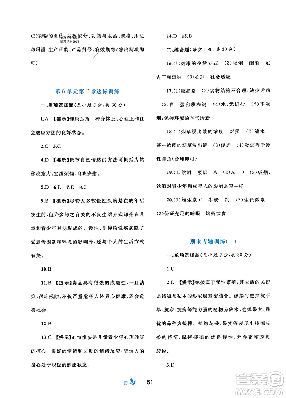 廣西師范大學(xué)出版社2024年春新課程學(xué)習(xí)與測評(píng)單元雙測八年級(jí)生物下冊(cè)A版人教版參考答案