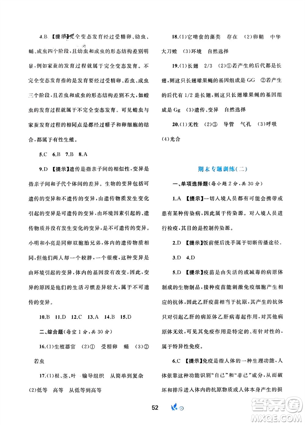 廣西師范大學(xué)出版社2024年春新課程學(xué)習(xí)與測評(píng)單元雙測八年級(jí)生物下冊(cè)A版人教版參考答案