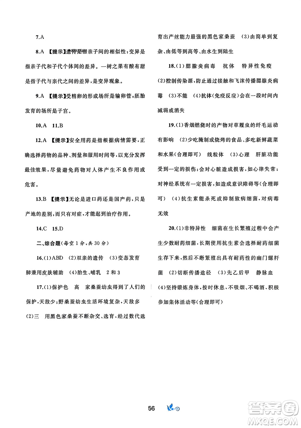 廣西師范大學(xué)出版社2024年春新課程學(xué)習(xí)與測評(píng)單元雙測八年級(jí)生物下冊(cè)A版人教版參考答案