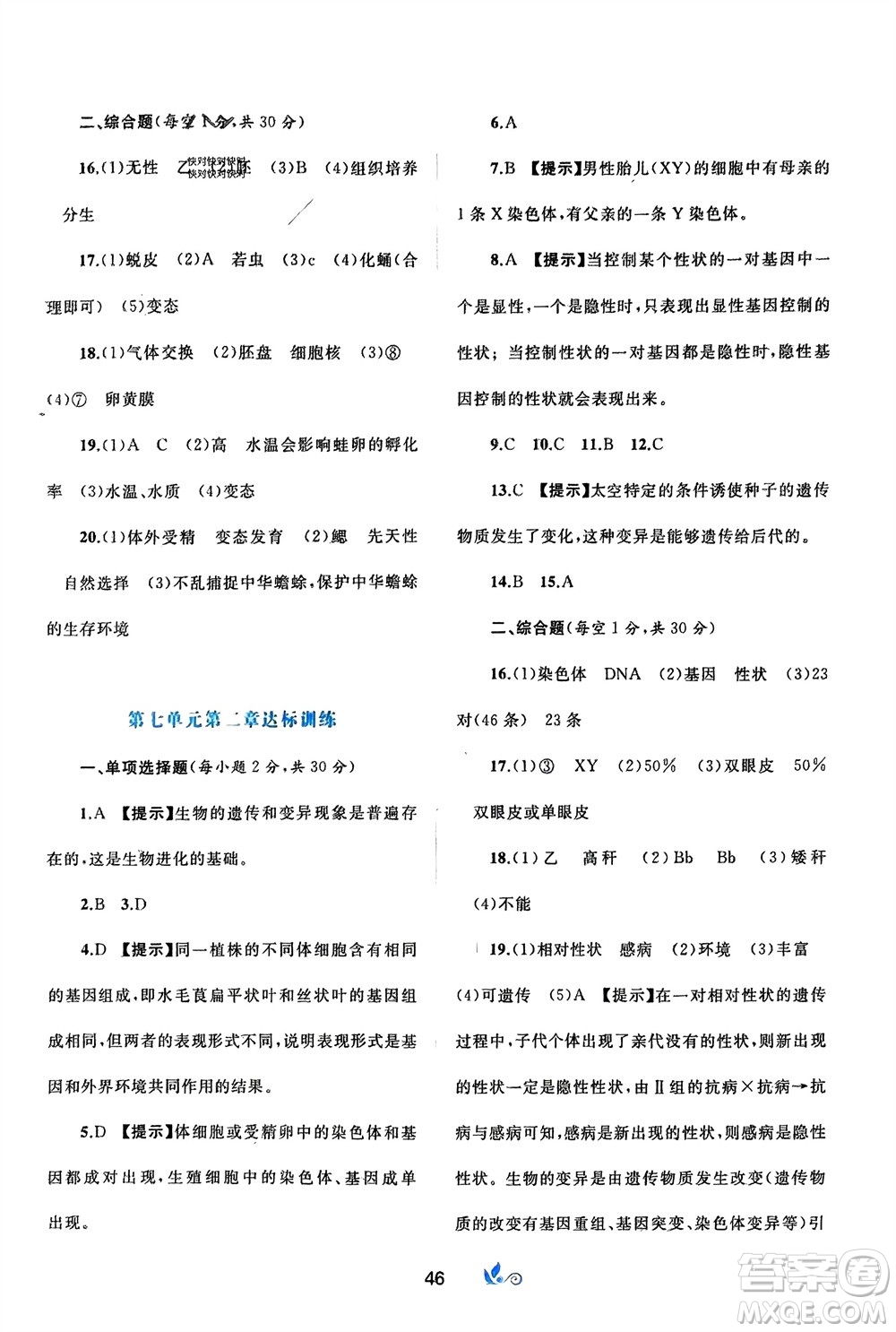 廣西師范大學(xué)出版社2024年春新課程學(xué)習(xí)與測評(píng)單元雙測八年級(jí)生物下冊(cè)A版人教版參考答案
