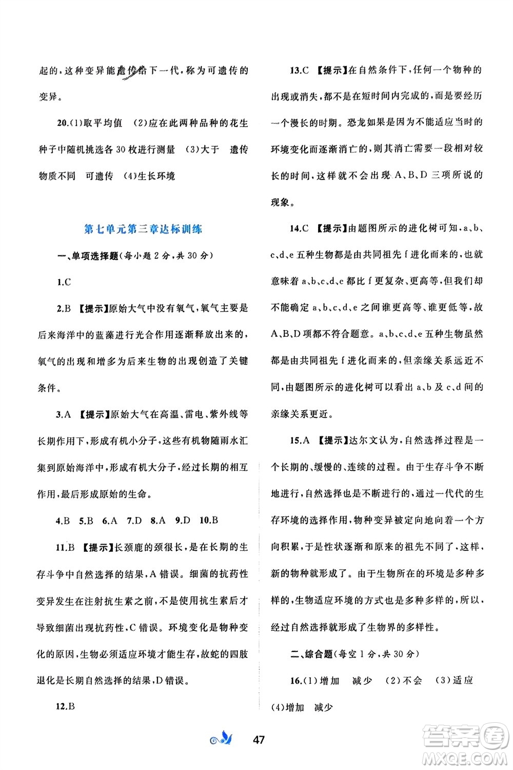 廣西師范大學(xué)出版社2024年春新課程學(xué)習(xí)與測評(píng)單元雙測八年級(jí)生物下冊(cè)A版人教版參考答案