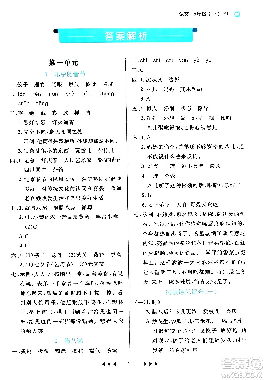 延邊大學出版社2024年春細解巧練六年級語文下冊部編版答案
