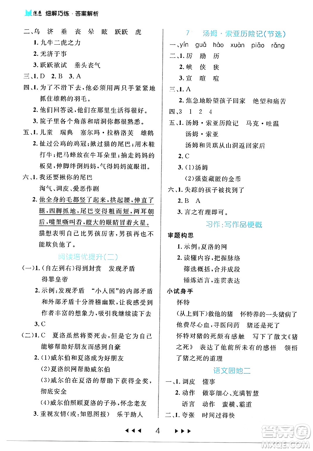 延邊大學出版社2024年春細解巧練六年級語文下冊部編版答案