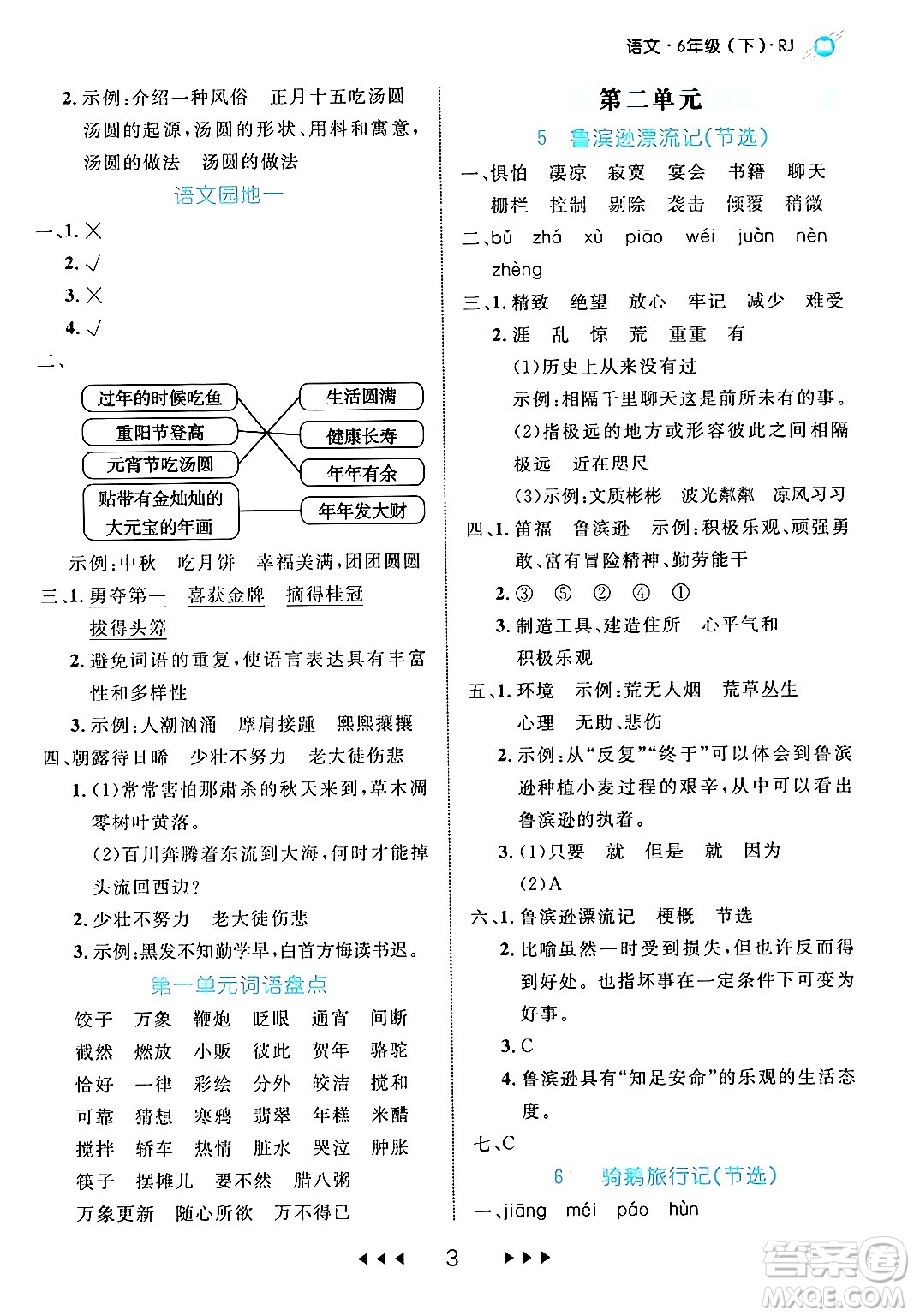 延邊大學出版社2024年春細解巧練六年級語文下冊部編版答案