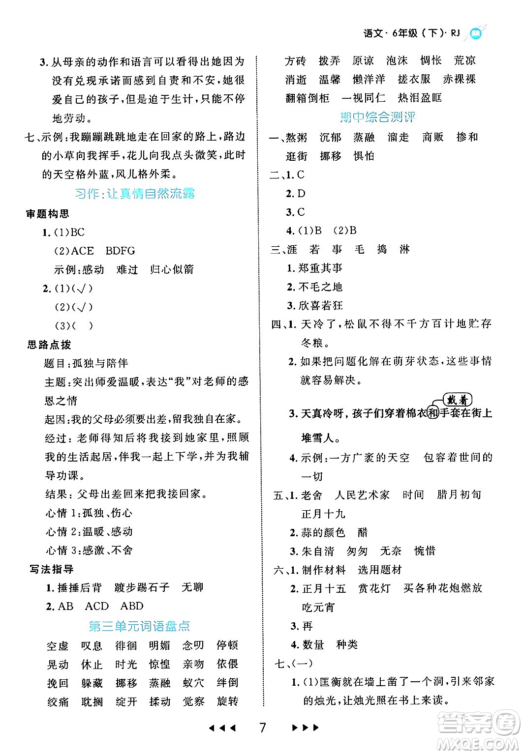 延邊大學出版社2024年春細解巧練六年級語文下冊部編版答案
