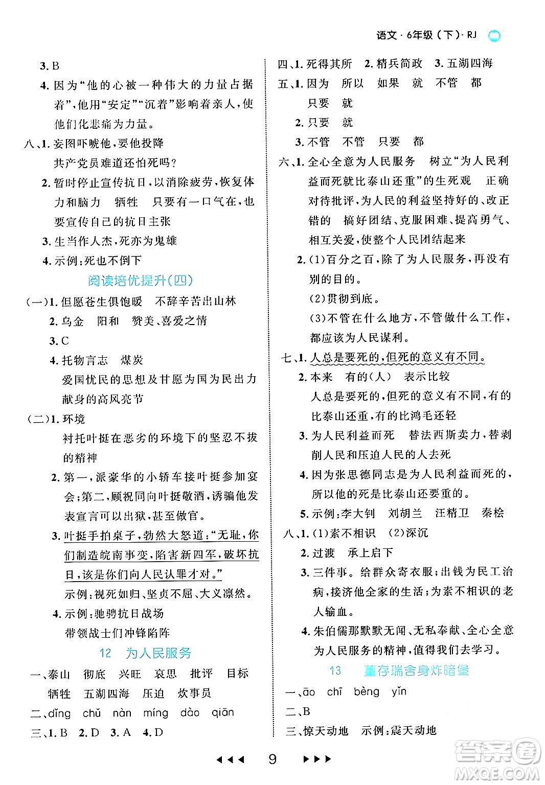 延邊大學出版社2024年春細解巧練六年級語文下冊部編版答案