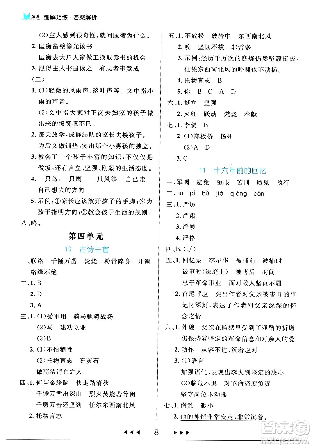 延邊大學出版社2024年春細解巧練六年級語文下冊部編版答案