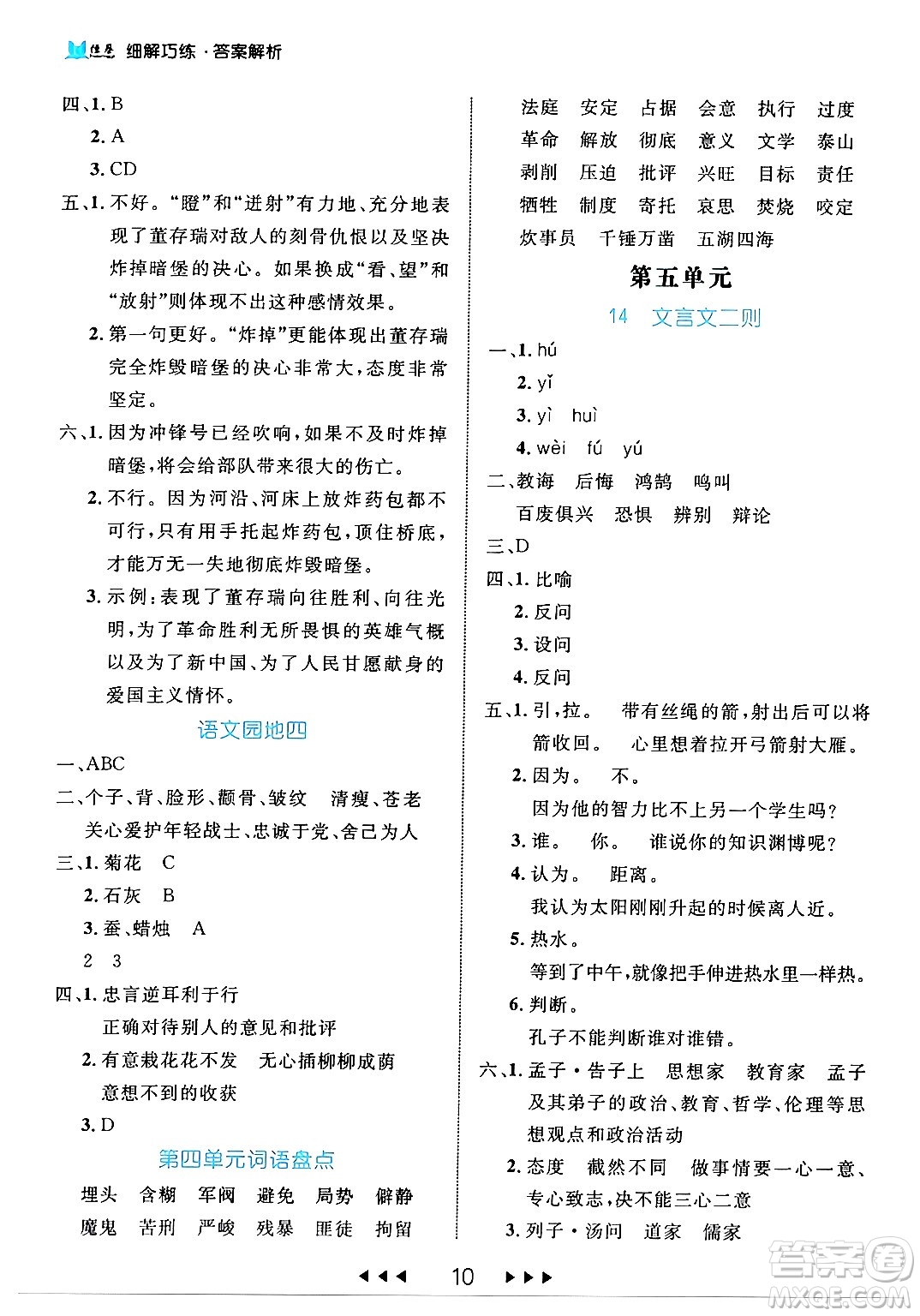 延邊大學出版社2024年春細解巧練六年級語文下冊部編版答案